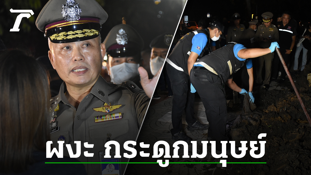 Progress in Murder Case: Bones Found at Corpse Dumping Site in Soi Phahon Yothin 56