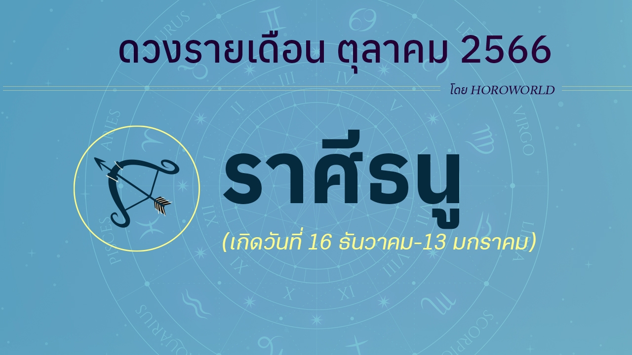 ดูดวงราศีธนู เดือนตุลาคม 2566