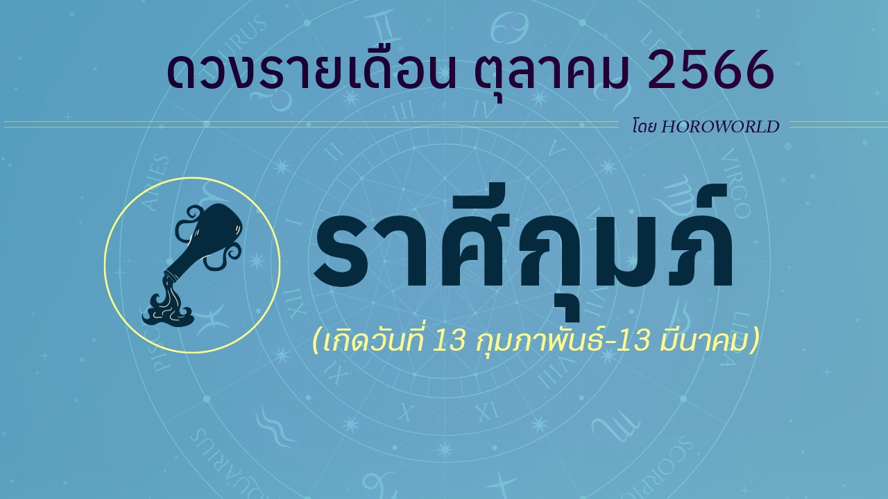 ดูดวงราศีกุมภ์ เดือนตุลาคม 2566