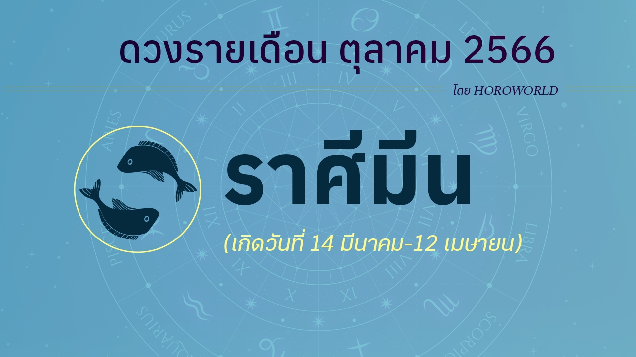 ดูดวงราศีมีน เดือนตุลาคม 2566