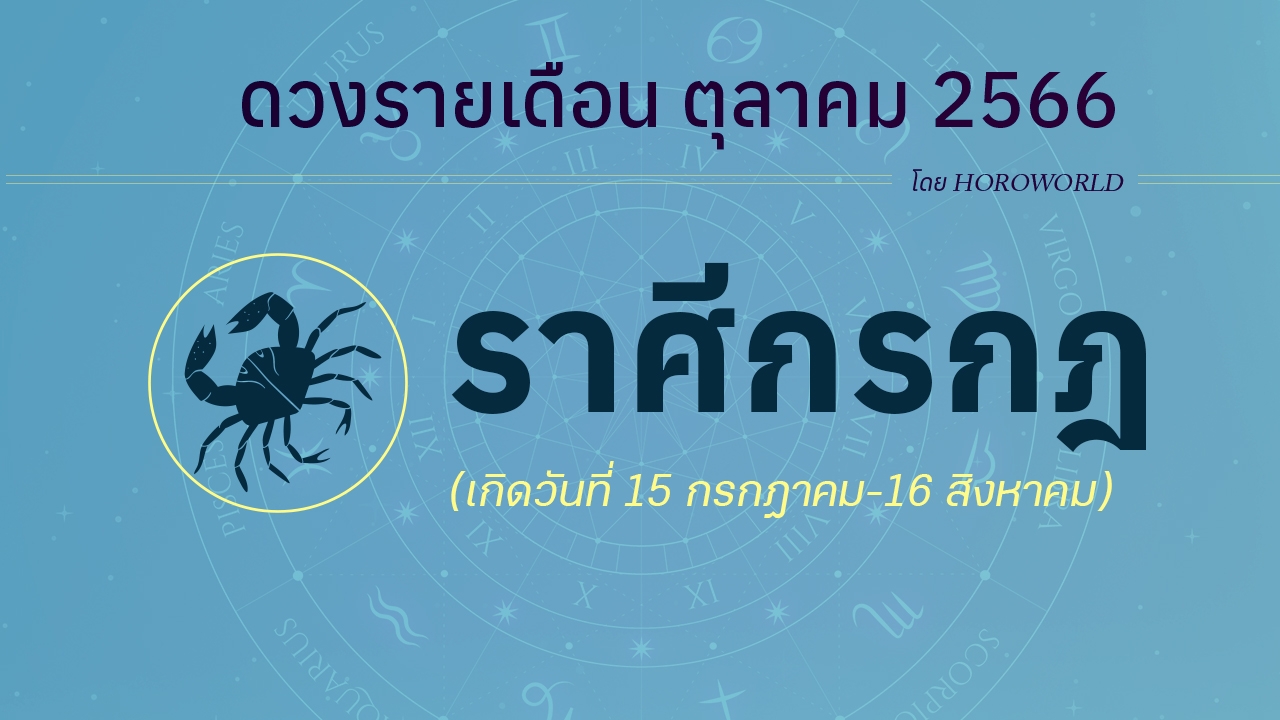 ดูดวงราศีกรกฎ เดือนตุลาคม 2566