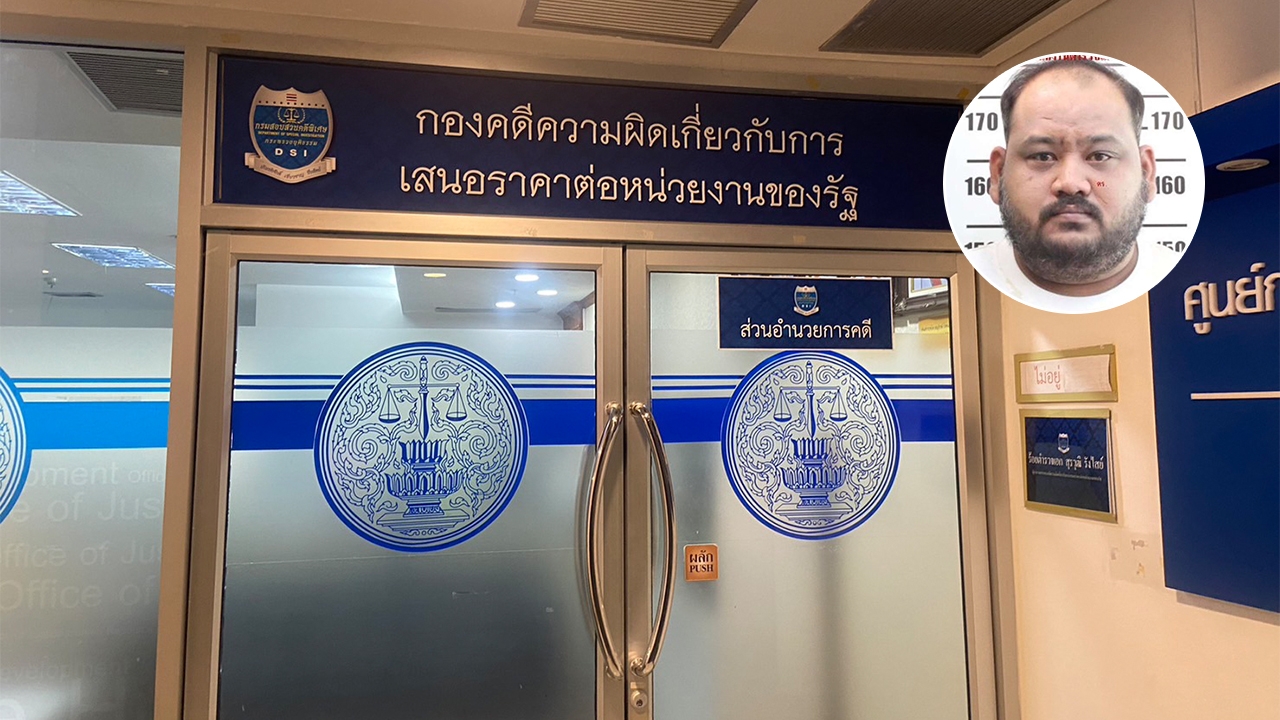 DSI รับคดี "กำนันนก" เป็นคดีพิเศษ เข้าข่ายผู้มีอิทธิพล ฮั้วประมูล