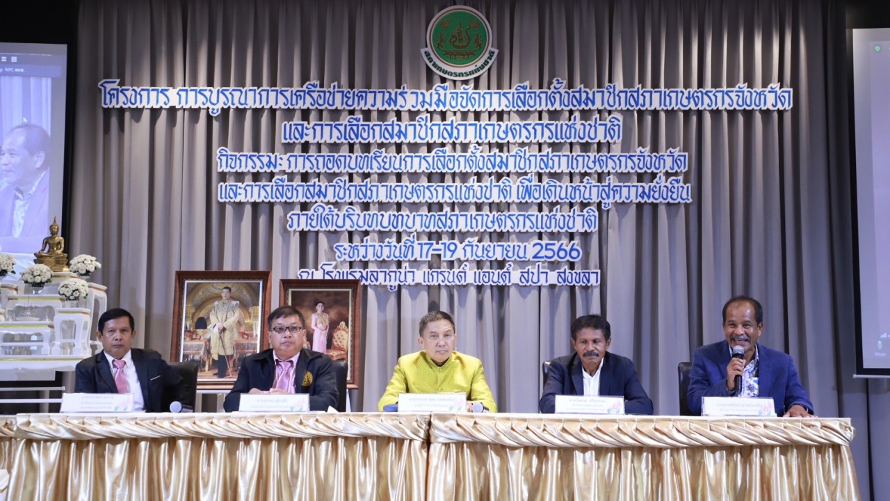 สงขลาจัดเสวนาสรุปบทเรียน การเลือกตั้งสมาชิกสภาเกษตรฯ เพื่อปรับปรุงในครั้งถัดไป