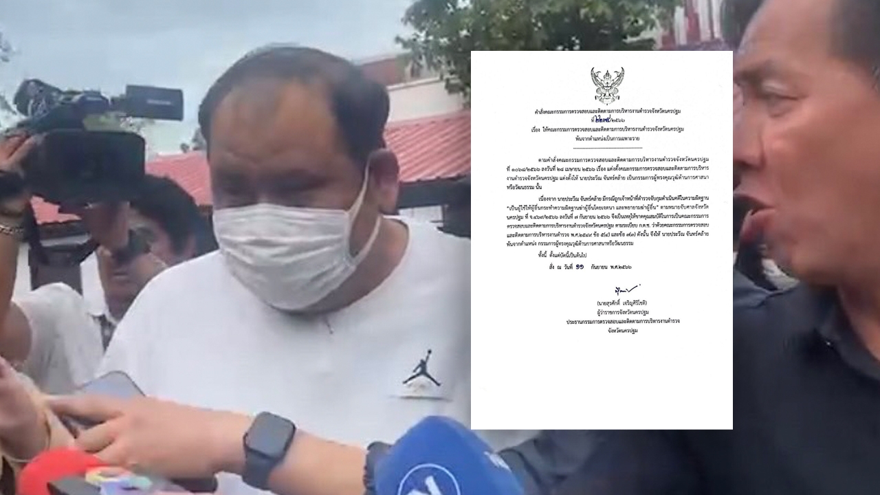 ผู้ว่าฯ นครปฐม สั่งปลด "กำนันนก" พ้นตำแหน่ง คกก.ทรงคุณวุฒิการศาสนา 