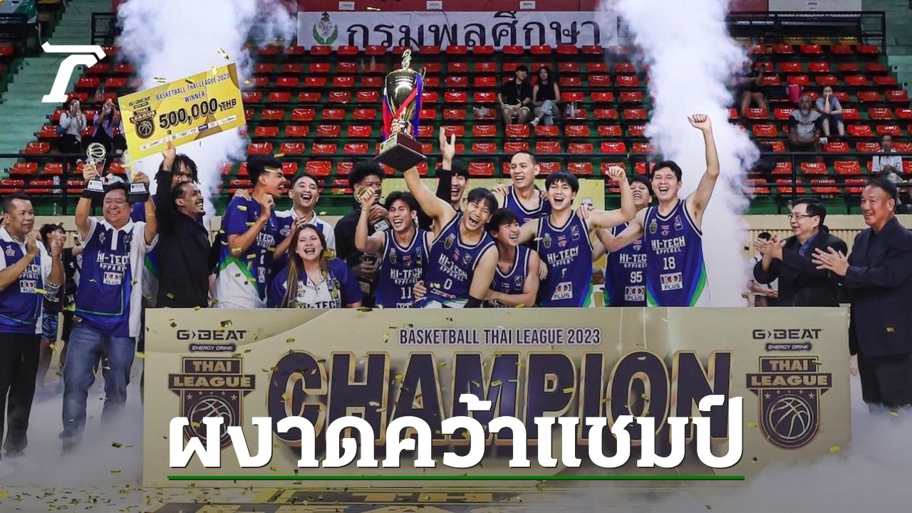 bnkสล็อต สุดยิ่งใหญ่ "ไฮ-เทค" ทุบ "แบนวาส" ผงาดคว้าแชมป์ "บาสเกตบอล ไทยลีก 2023"