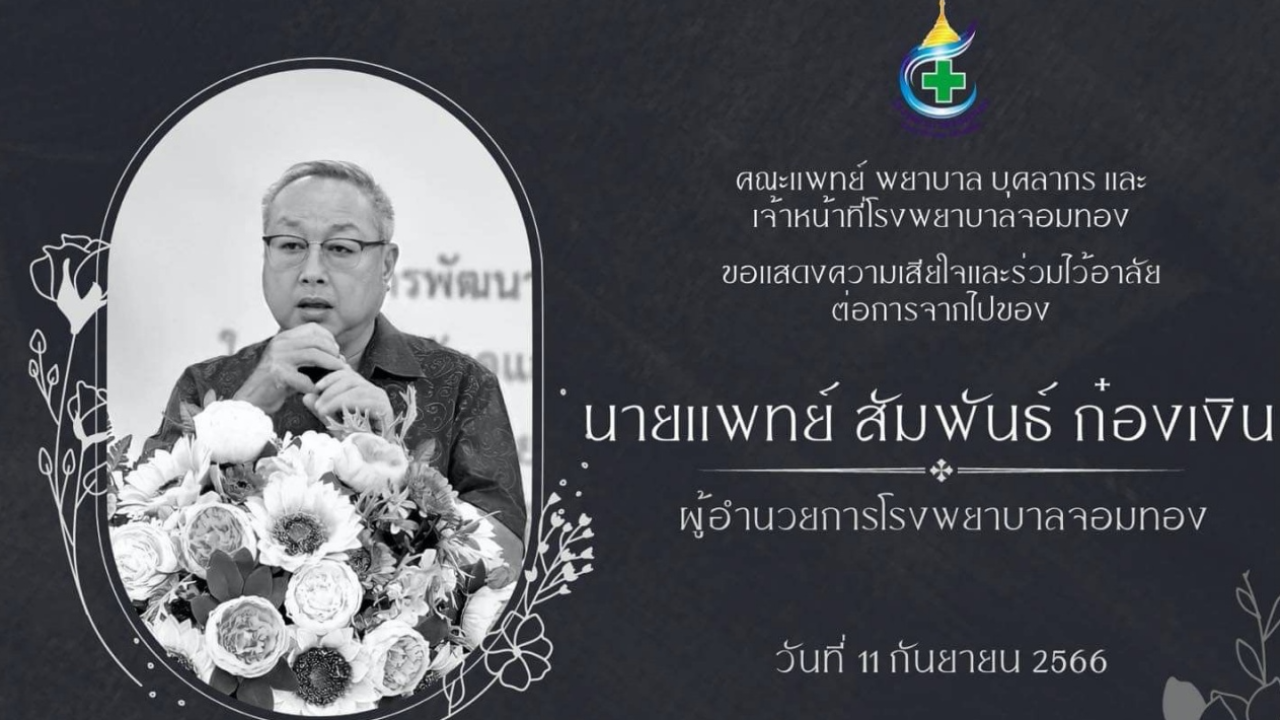 อาลัย ผอ.รพ.จอมทอง สำลักอาหารเสียชีวิต ก่อนเกษียณ 