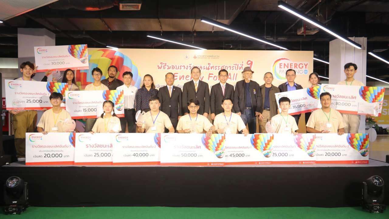 รองปลัดฯ พลังงาน มอบรางวัล Energy For All ปีที่ 9 ส่ง 634 ผลงานเข้าประกวด