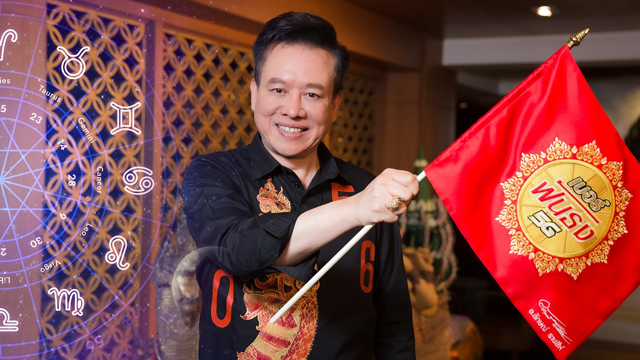 หมอลักษณ์ ฟันธง 1 ราศีรุ่งเรืองเฟื่องฟู ดาวพฤหัสเล็งดีเกิดลาภผลให้ชื่นใจ 