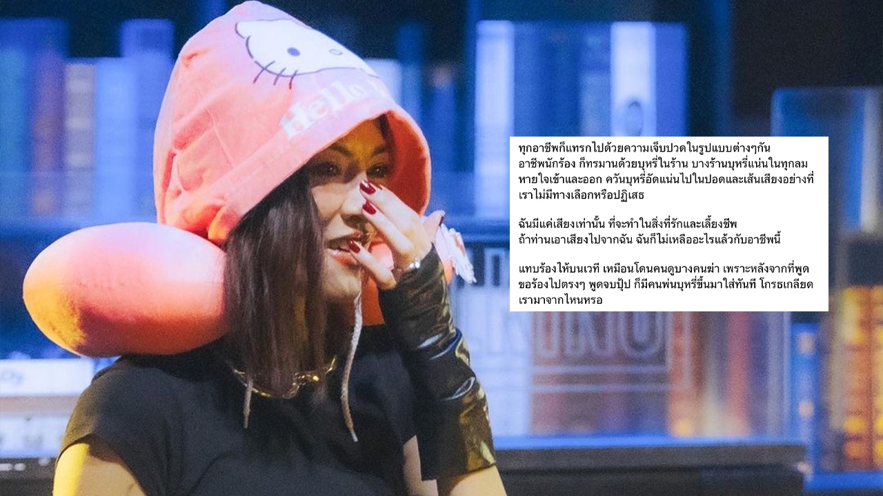 นักร้องสาวเผยความทรมานของอาชีพ แทบร้องไห้บนเวที โกรธเกลียดกันมาจากไหน