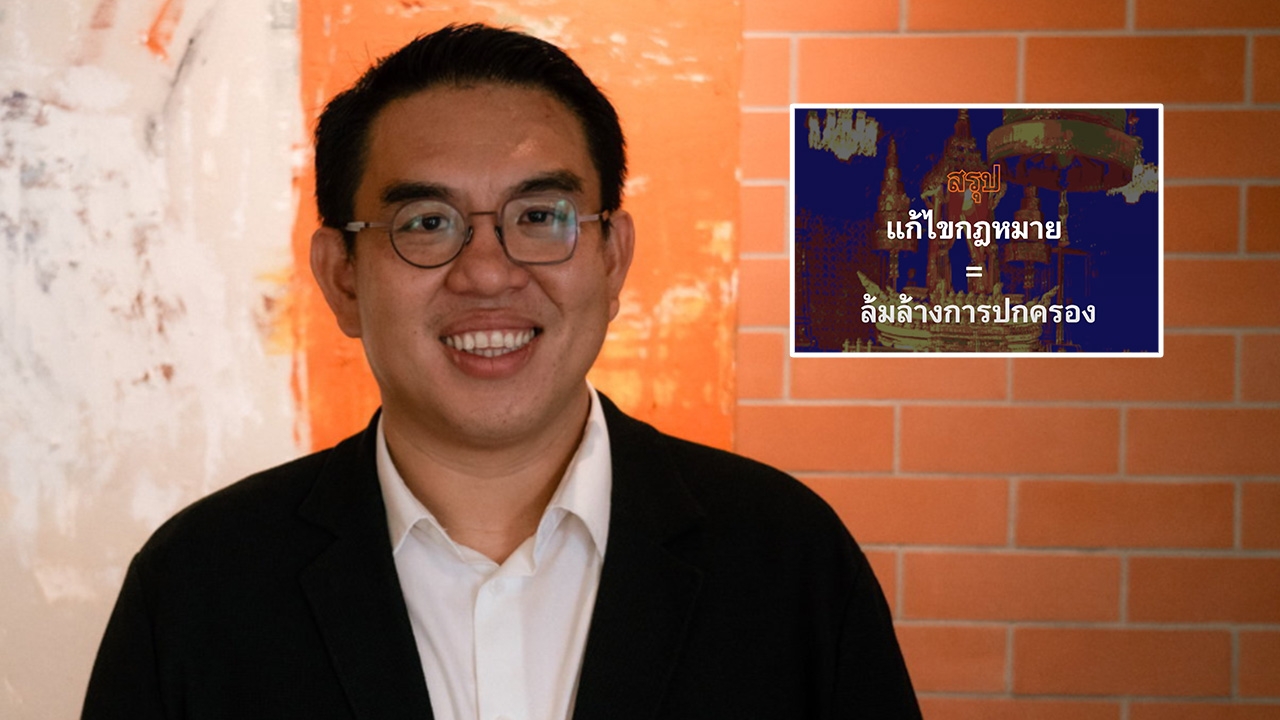 "ก้าวไกล" ปล่อยคลิป "ปฏิรูป ต้องไม่เท่ากับล้มล้าง"-"วิโรจน์" ไม่หวั่น โดนยุบ (คลิป)