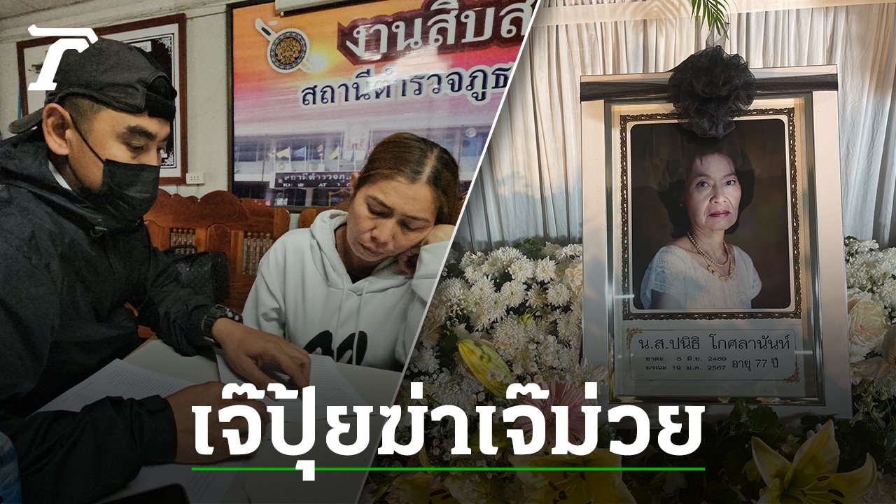 Loan Shark “Jay Pui” Arrested for Murder of 77-Year-Old Woman in Chanthaburi Province Pond