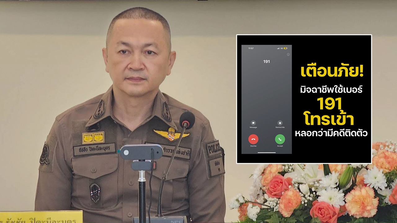 ตร.เตือนภัยระวังมิจฉาชีพใช้เบอร์ 191 หลอกให้โอนเงิน แนะจุดสังเกต-วิธีป้องกัน