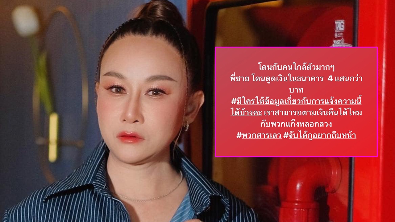 ลูลู่ ดวงฤดี โพสต์เดือด พี่ชายถูกแก๊งมิจฉาชีพหลอกเอาเงิน 4 แสนบาท