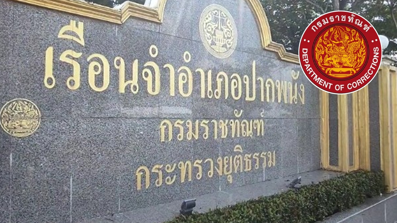 "กรมคุก" แจงเหตุผู้คุมเรือนจำปากพนังฆ่าตัวตาย วางกรอบป้องกันเหตุซ้ำรอย
