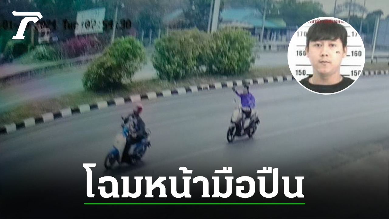 Motorcycle Gunman Shoots Young Man in Phetchaburi, Progress in Case – January 30, 2024