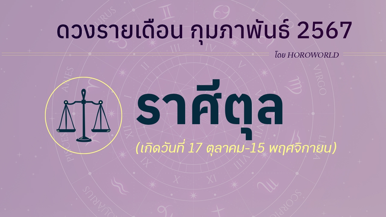 ดูดวงรายเดือน กุมภาพันธ์ 2567 ราศีตุล (17 ตุลาคม-15 พฤศจิกายน)