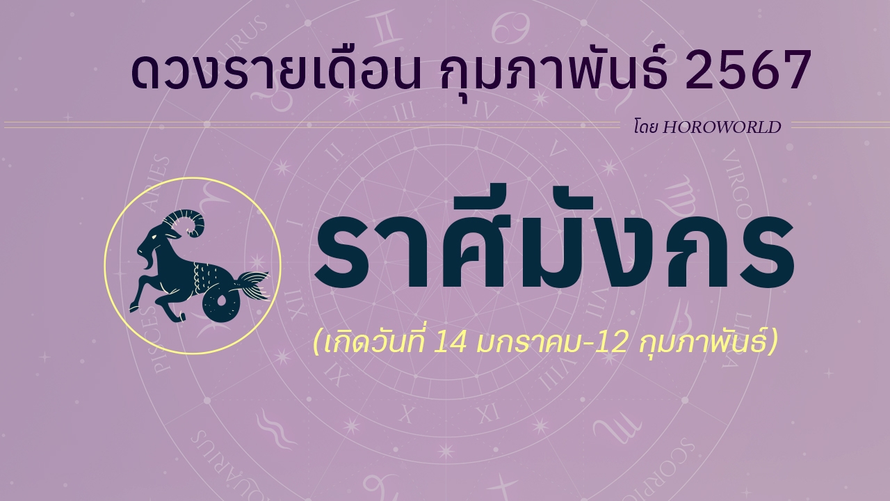 ดูดวงรายเดือน กุมภาพันธ์ 2567 ราศีมังกร (14 มกราคม-12 กุมภาพันธ์)