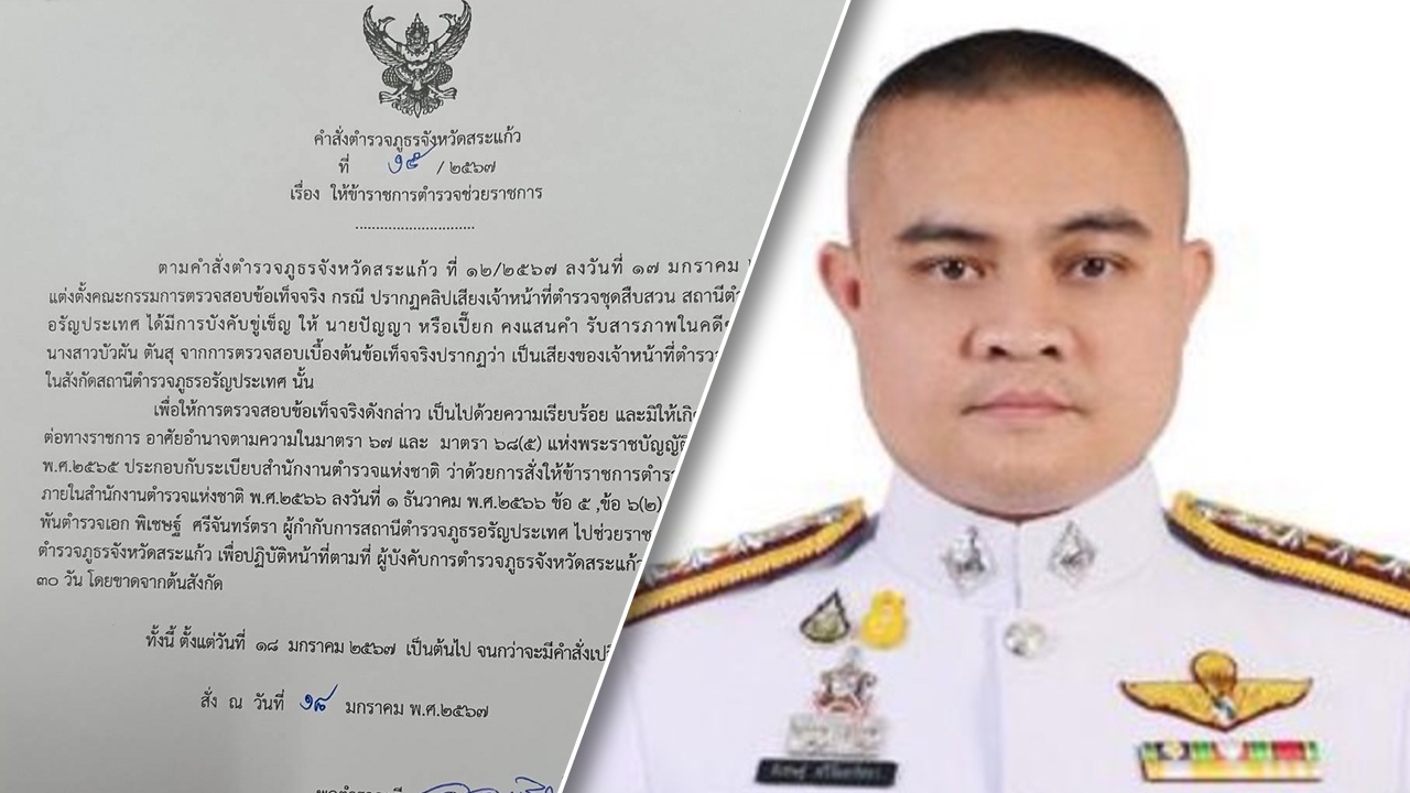 เด้ง ผกก.สภ.อรัญประเทศ ปมคลิปเสียงลูกน้อง ขู่ "ลุงเปี๊ยก" ให้รับสารภาพ