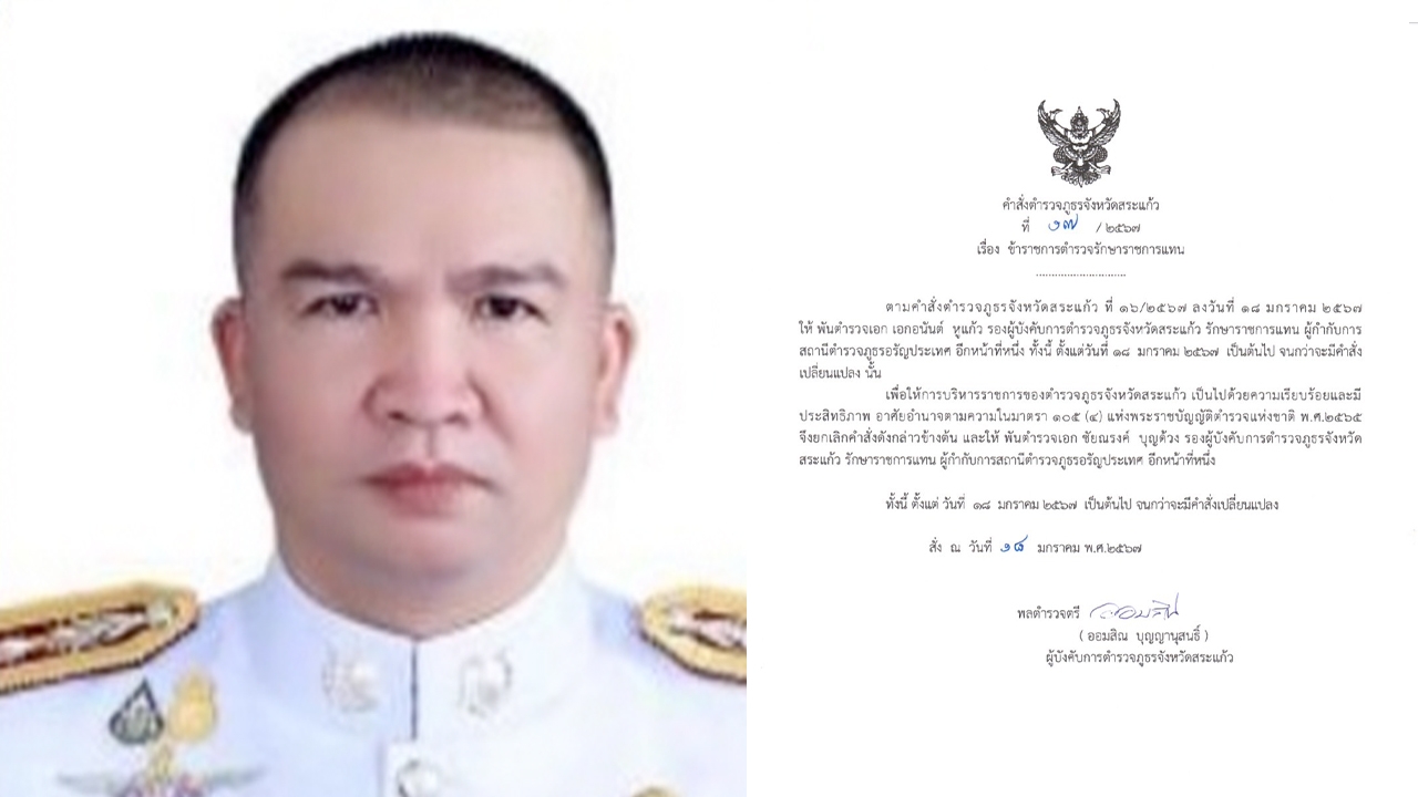 ผู้การฯ สระแก้ว สลับตัววุ่น รรท.ผกก.อรัญประเทศ หลังแต่งตั้งเพียงแค่ 2 ชั่วโมง 