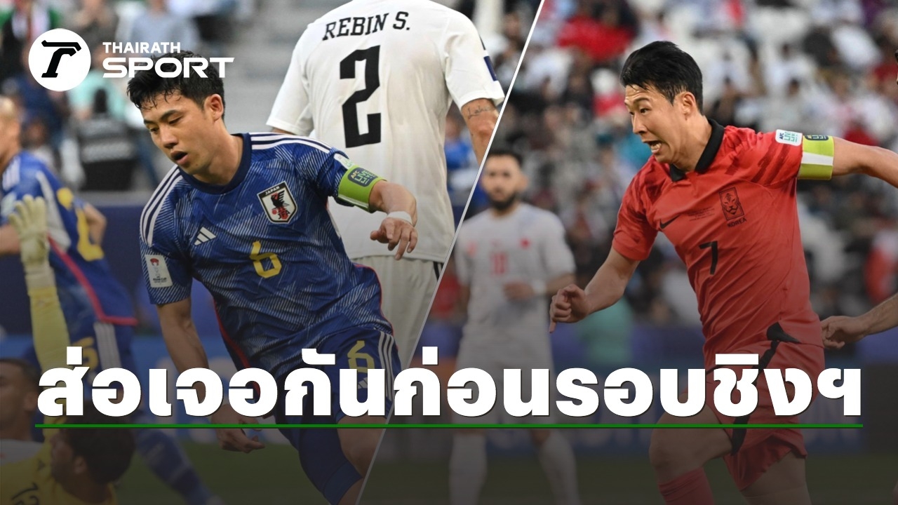 1試合負けると人生が変わる。  「日本」はイラクに敗れた後、2023年のアジアカップ決勝前に「韓国」と対戦する可能性が高い。