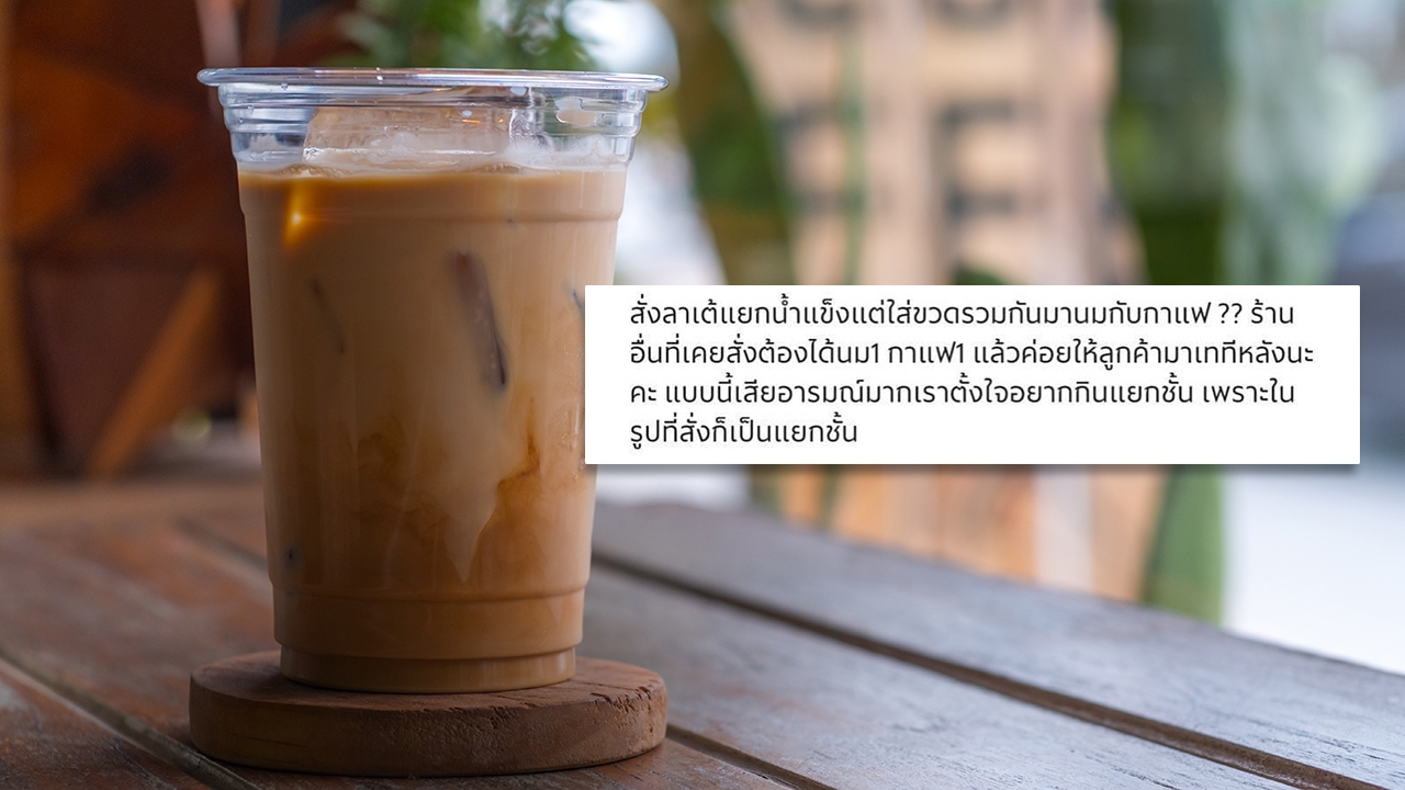 ร้านหมดกำลังใจ หลังลูกค้ารีวิว "ลาเต้" ที่สั่ง ทำไมใส่ "นมกับกาแฟ" รวมกัน