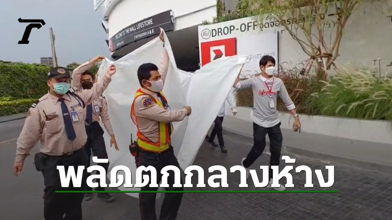 Man Falls to His Death at Famous Department Store in Bang Khae, Bangkok