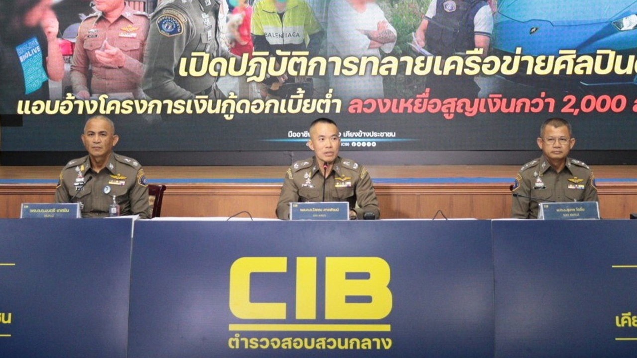 ป.ทลายเครือข่ายฉ้อโกง 2 พันล้าน ระดมทุนเงินกู้ อ้างศิลปินดัง พอตัวเองตายความลับแตก!