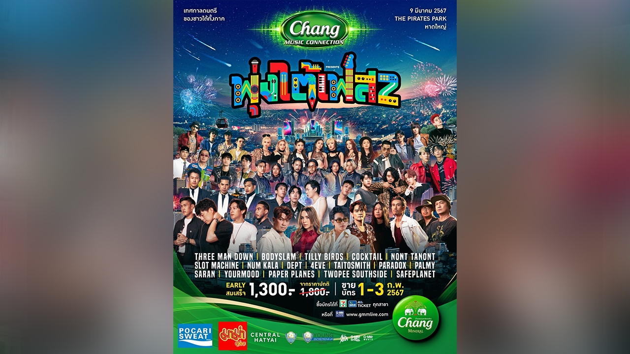 "พุ่งใต้เฟส 2" เทศกาลดนตรีสุดมันส์ ขนทัพ 17 ศิลปินสุดฮิตมารวมกันในวันเดียว