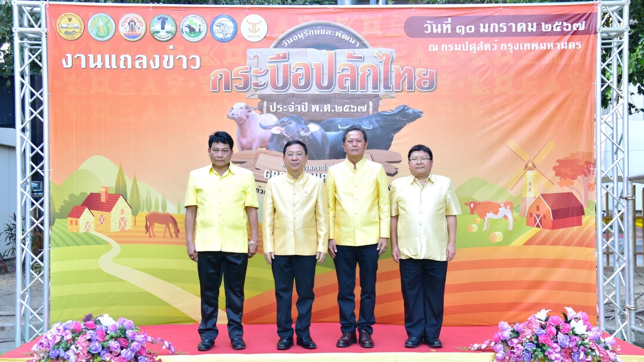 ปศุสัตว์ จ่อจัด "วันอนุรักษ์และพัฒนากระบือปลักไทย" ปี 67 ชูประกวดฯ ครั้งแรกของไทย