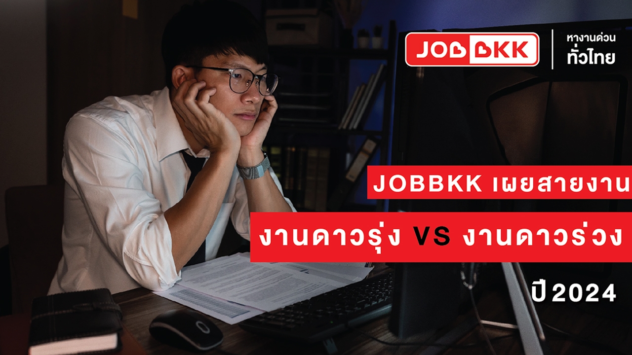 JOBBKK เผยสายงานดาวรุ่ง VS สายงานดาวร่วงในปี 2024