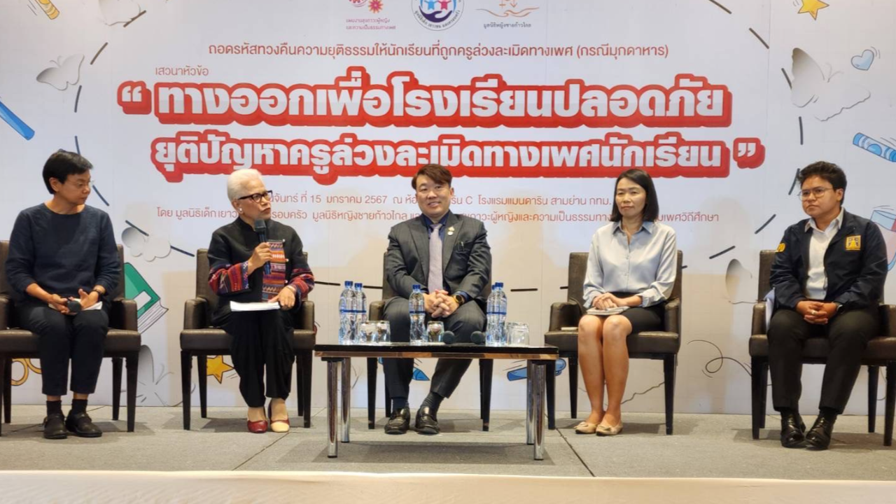 “ทิชา” ยกเคส "มุกดาหาร" บทเรียน กระชากหน้ากากครู รุ่นพี่ ละเมิดทางเพศ 