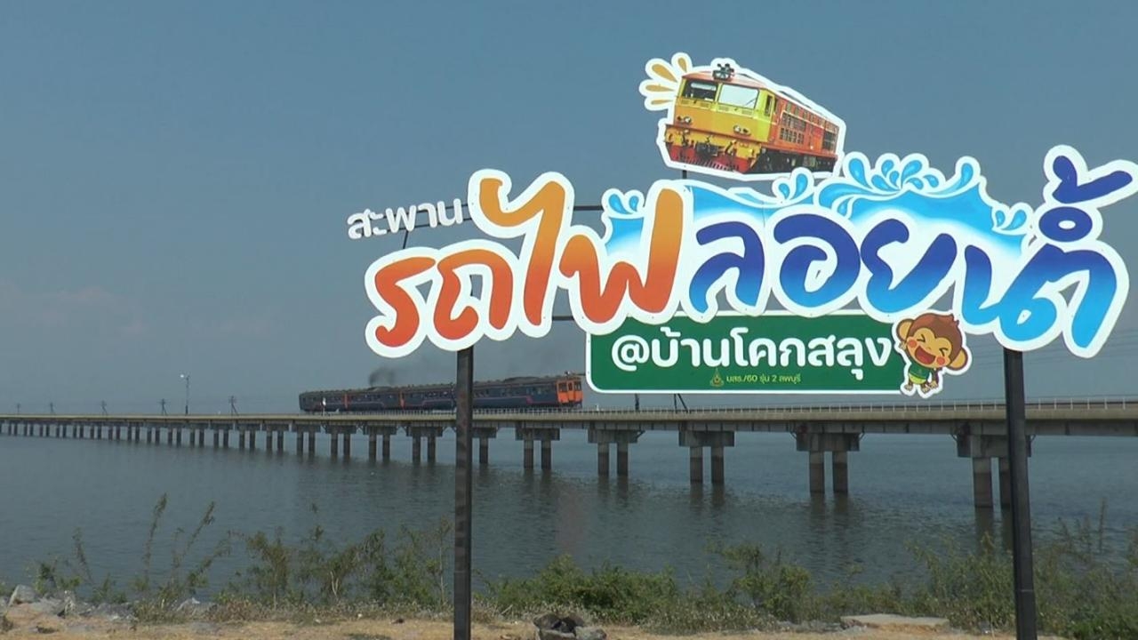 อบต.โคกสลุง จัดงานส่งเสริมการท่องเที่ยวริมเขื่อน จุดชมวิวพนังกั้นน้ำรถไฟลอยน้ำ