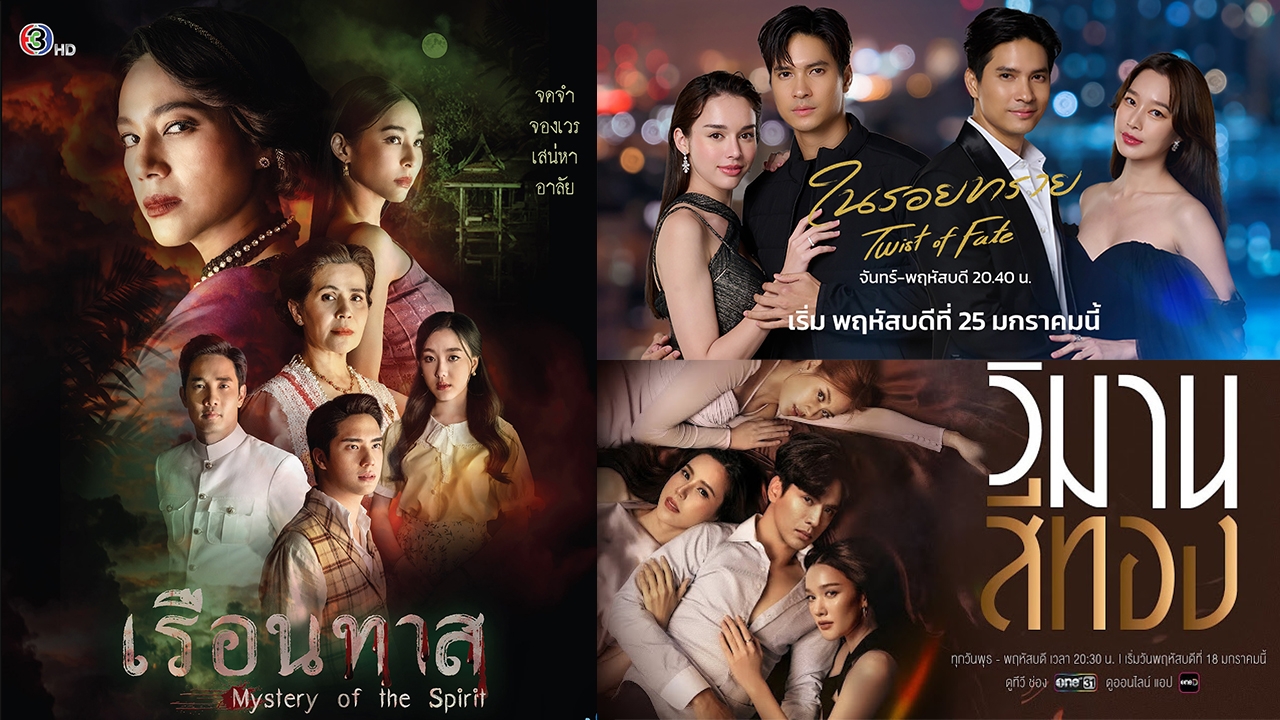 เปิดศึกละครวันพุธ-พฤหัสฯ ลอตแรกของปี “เรือนทาส-ในรอยทราย-วิมานสีทอง”