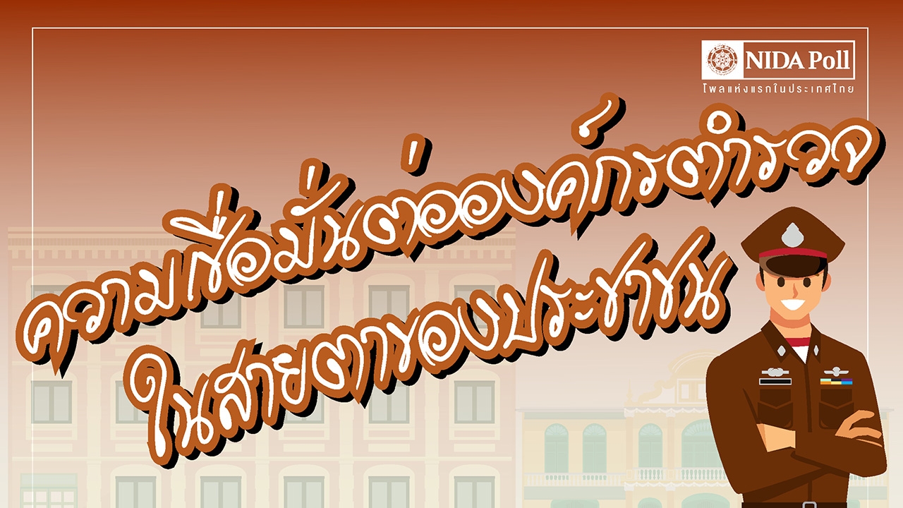 "โพล" ชี้ คนส่วนใหญ่ หวาดกลัวภัยอาชญากรรม "แก๊งคอลเซ็นเตอร์-พนันออนไลน์"