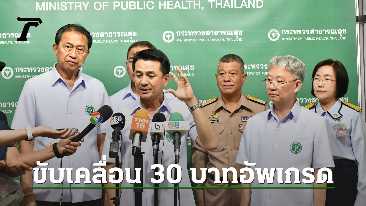 Minister of Public Health Dr. Chonnan Leads Committee Meeting to Raise 30 Baht Healthcare Access Everywhere