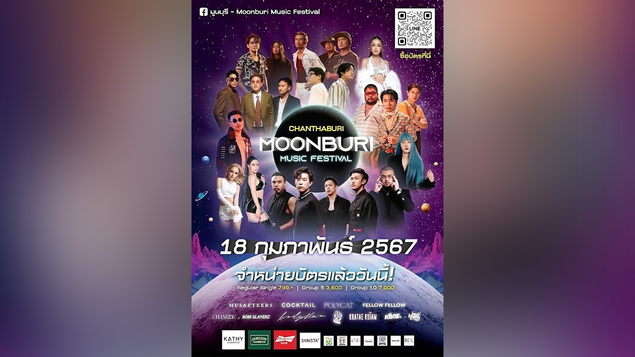 “มูนบุรี มิวสิค เฟสติวัล” ที่ใหญ่ที่สุด พร้อมยกทัพศิลปินระดับประเทศ