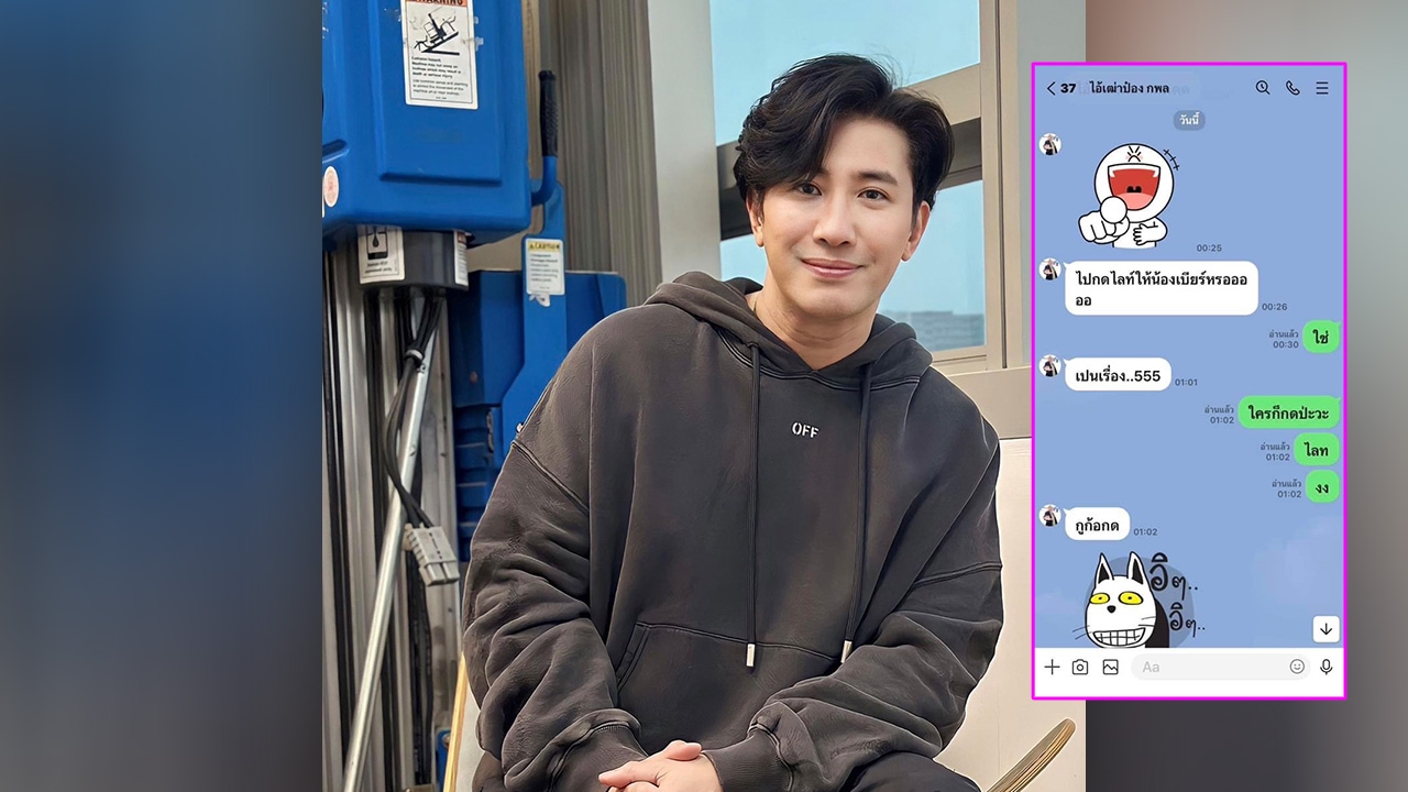 เจอตัวแล้ว หนุ่ม กรรชัย เปิดแชตพิธีกรดังมีลูกเมีย กดไลค์ให้ เบียร์ เดอะวอยซ์