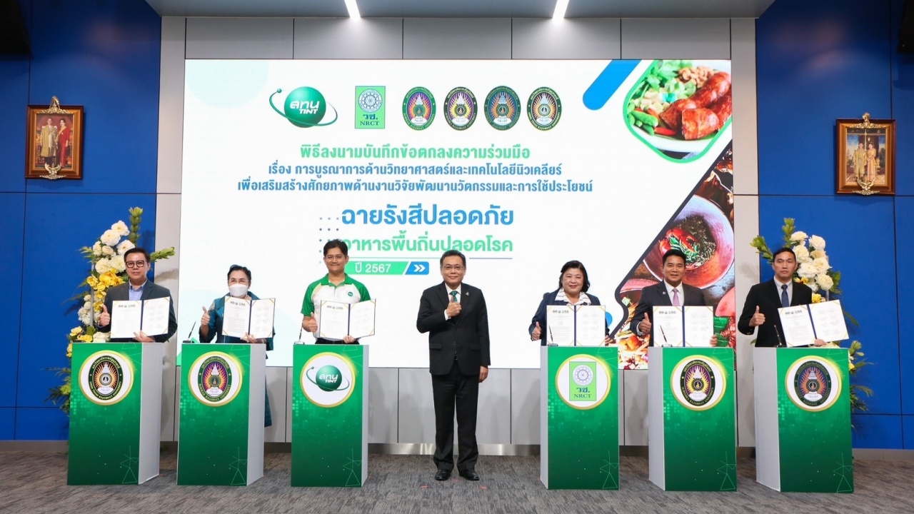 อว. จับมือ 6 หน่วยงานหลัก ยกระดับอาหารพื้นถิ่น สู่นวัตกรรมอาหารปลอดภัย