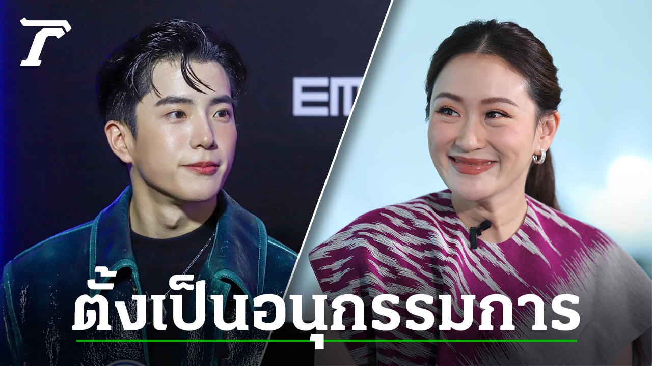 Pae Thongtarn Appoints Young Actor Nonkul and Others to Soft Power Subcommittee for Movies and Dramas