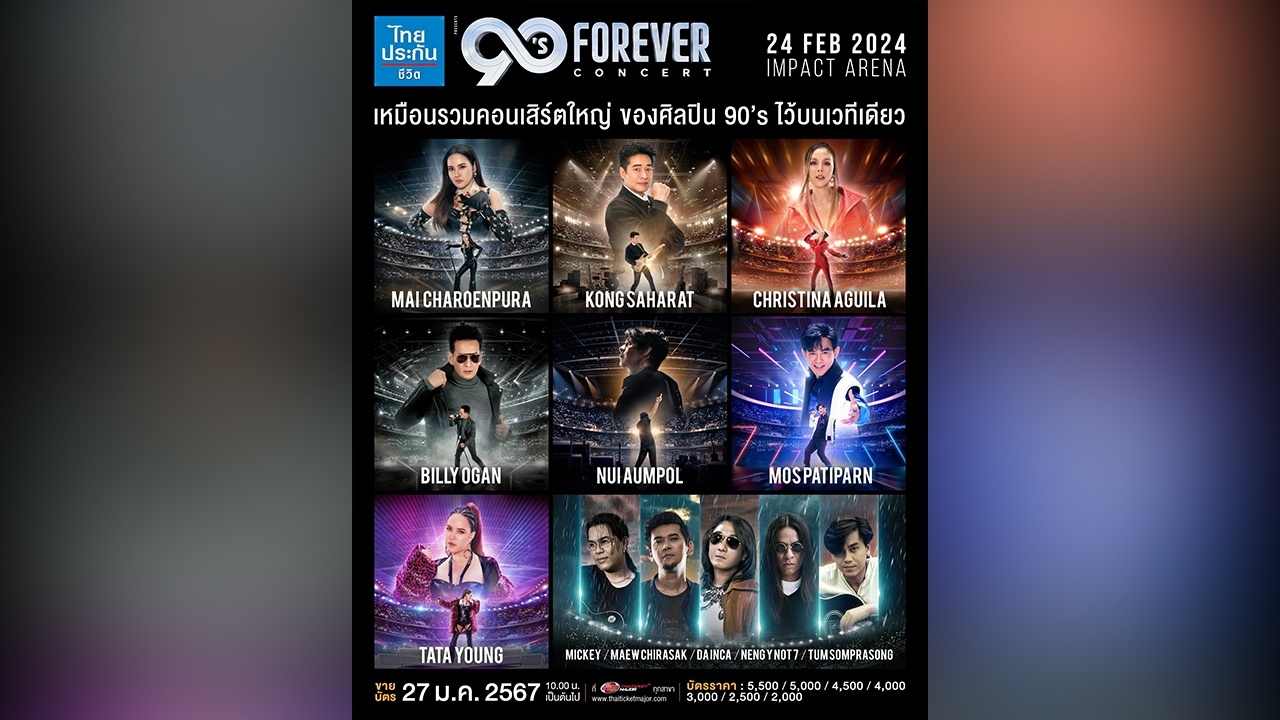 “GMM SHOW” ส่ง 7 ศิลปินในตำนาน ขึ้นเวที “90’s FOREVER CONCERT”