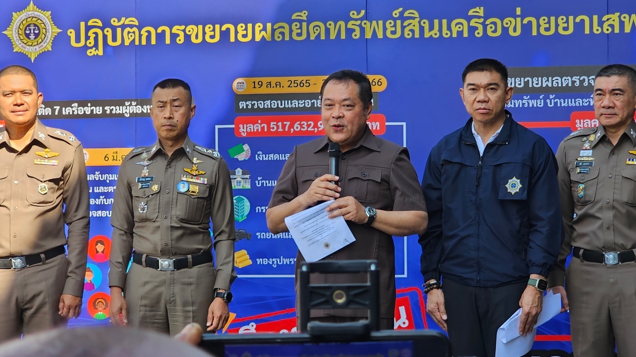 ยึดทรัพย์กว่า 1,500 ล้านบาท เครือข่ายยาเสพติด มีทั้งบ้าน ที่ดิน คอนโด เงินฝาก