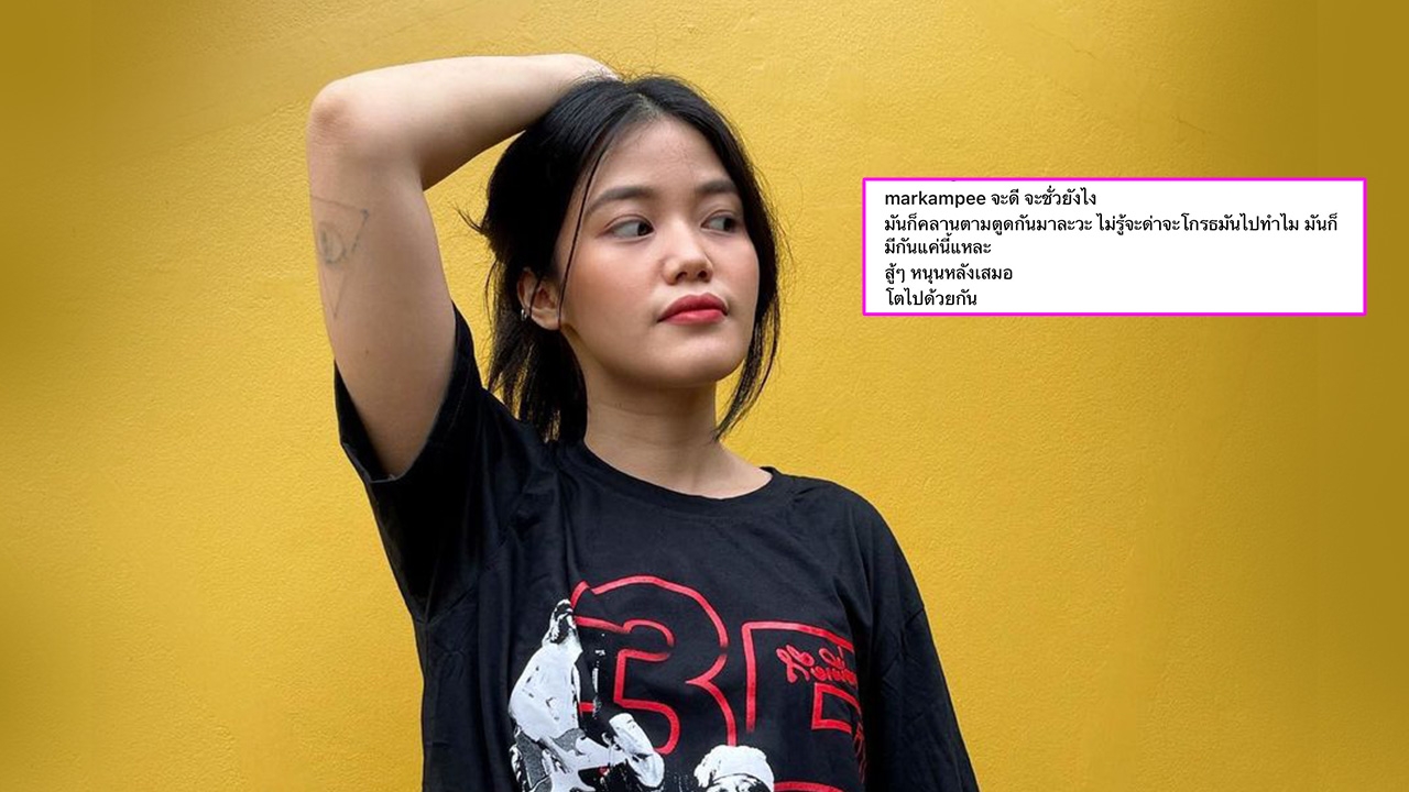 เมรี ลูกปู พงษ์สิทธิ์ ซึ้งหลังได้อ่านข้อความพี่สาว "จะดี จะชั่ว ก็คลานตามตูดกันมา" 