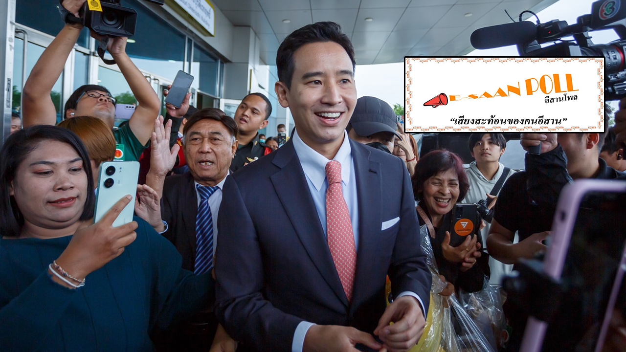 "อีสานโพล" เผย นักการเมืองแห่งปี "พิธา" อันดับ 1 "ไทยรัฐ" ยังครองใจคนอีสาน