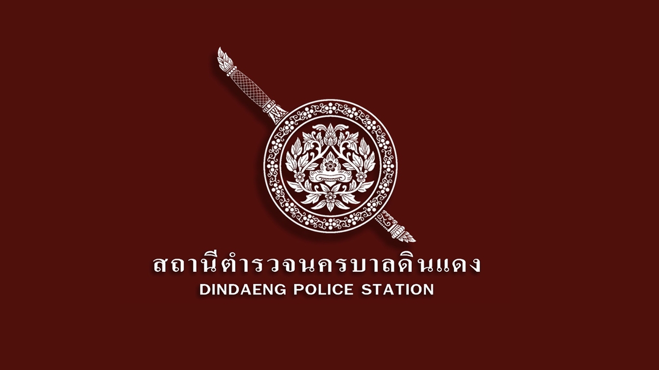 ตำรวจดินแดง เฝ้าระวังเหตุก่อการร้าย โต้ข่าวจับมือประกอบระเบิด ไม่เป็นความจริง