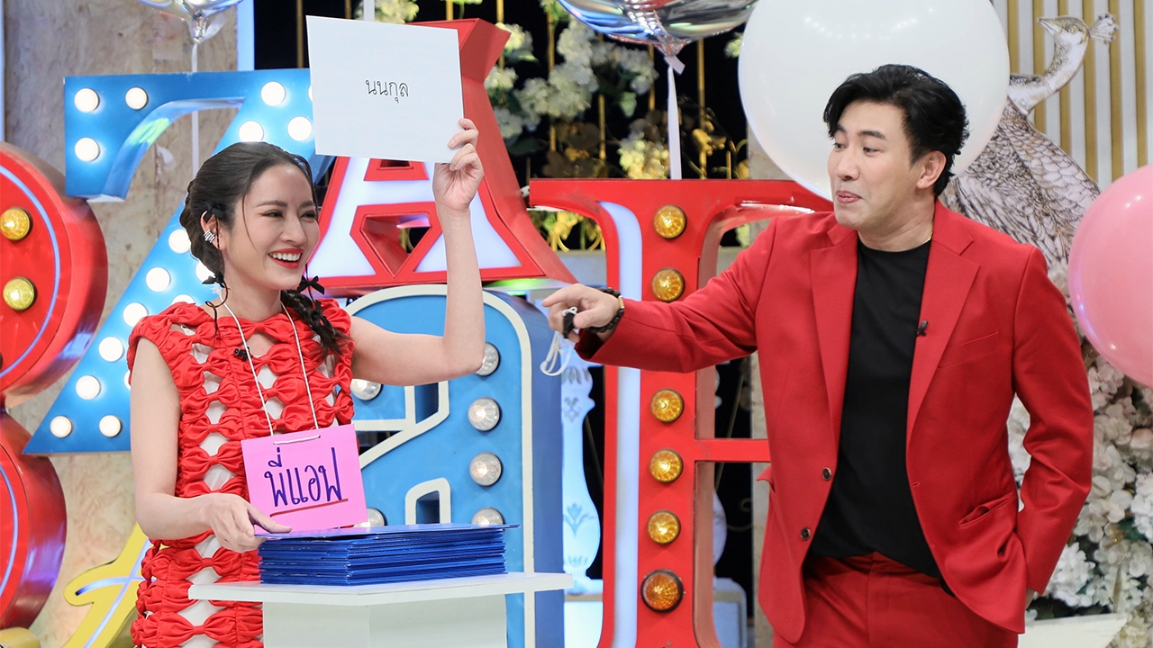 ปิดจ๊อบ แฟนแอฟ=นนกุล "พ่อหนุ่ม-แม่ชม-ฟรีน-เบ็คกี้-Bus" เป็นพยาน ใน "3 แซ่บ"