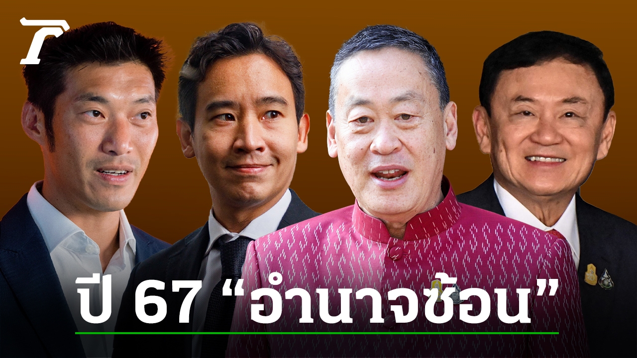 Thairath Political Team Evaluates 2024: Year of the Dragon, Toxic Dust Crisis, and Political Power Games