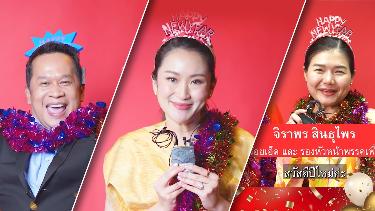 "อิ๊งค์" แพทองธาร นำ "เพื่อไทย" อวยพรปีใหม่ 67 ขอทุกท่าน มีความสุข สุขภาพดี
