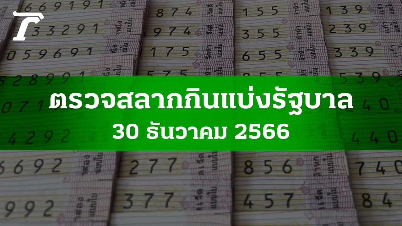 ตรวจหวย 30 ธ.ค. 2566 ผลสลากกินแบ่งรัฐบาลงวดล่าสุด