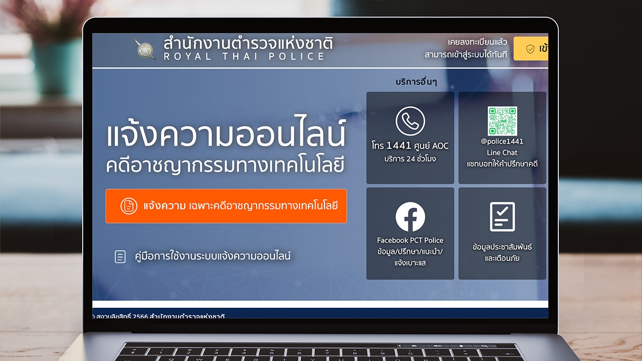 เตือน "แจ้งความออนไลน์" มีที่เว็บไซต์เดียวเท่านั้น ไม่มีรับแจ้งผ่านเฟซบุ๊ก