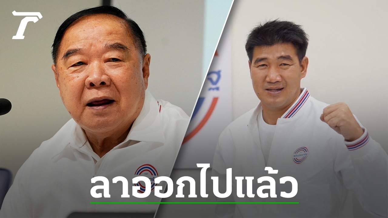 “Big Pom” points out that the case of “Somrak” is a personal matter. He has resigned and has nothing to do with Palang Pracharath.